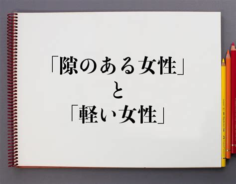 隙 の ある 女性|【隙のある女性】と【軽い女性】違いとは？l軽く扱われている .